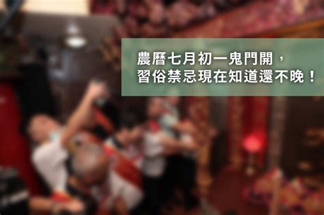 112年鬼門開|鬼門開了！鬼月「祭祀習俗、禁忌」 懶人包一次看 